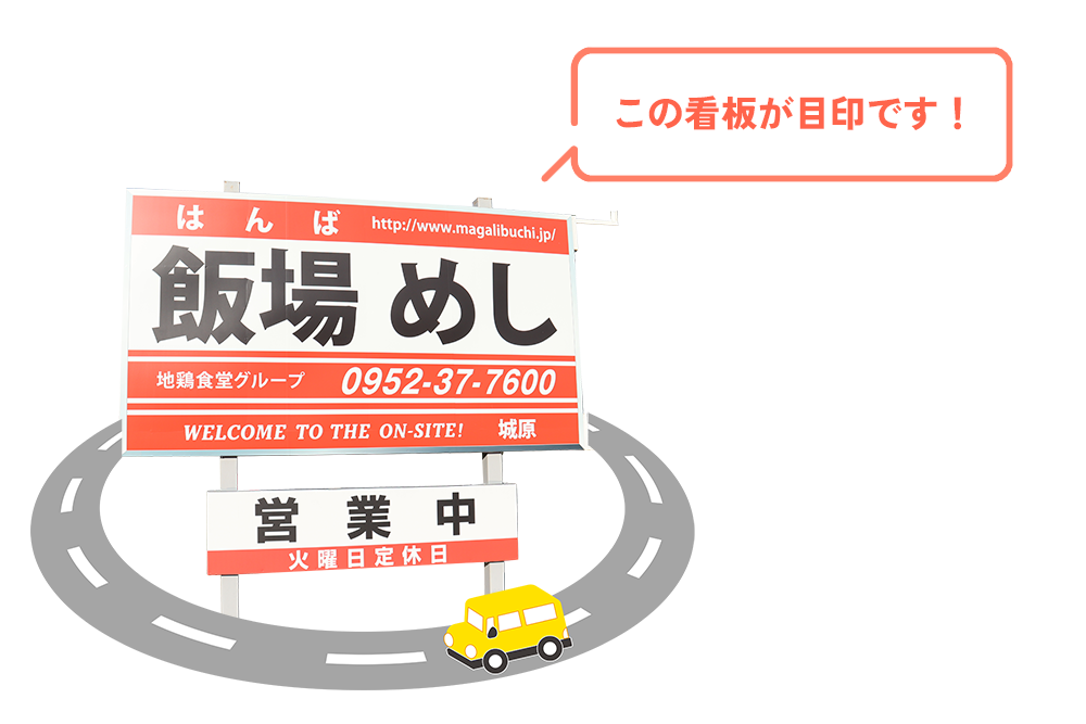 「飯場めし」の看板が目印