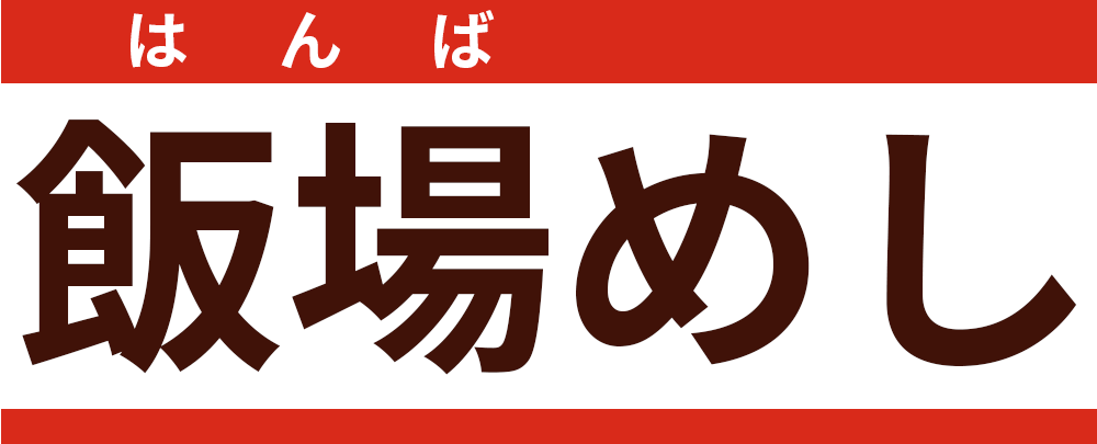 佐賀県神埼市にある鳥料理店を営む飲食店飯場めし（はんばめし）