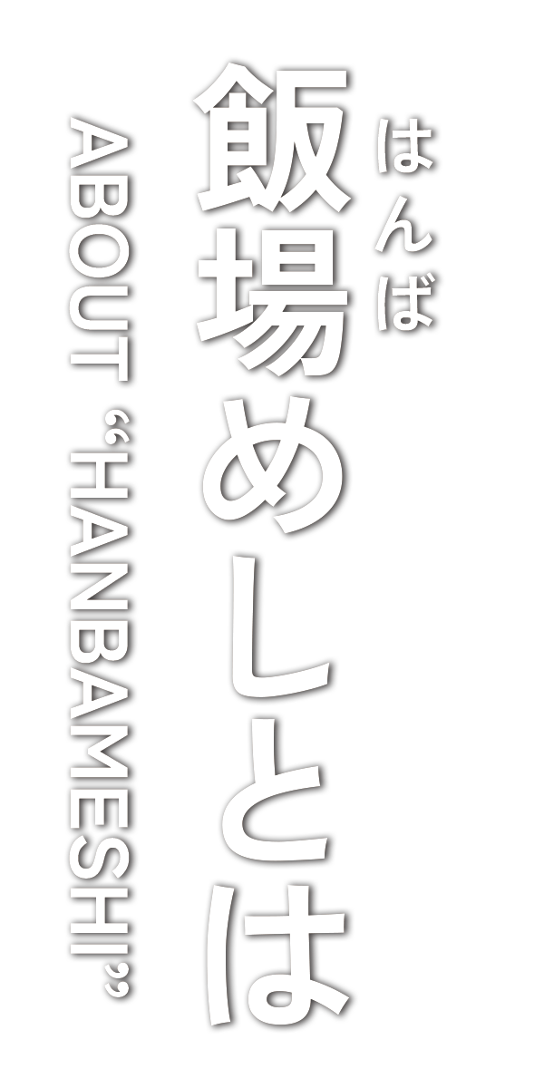 飯場めし（はんばめし）とは
