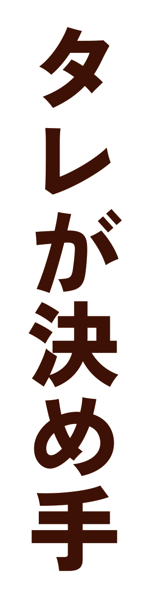タレが決め手！